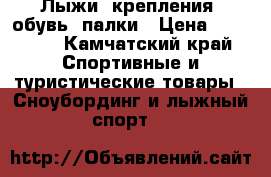 Лыжи, крепления, обувь, палки › Цена ­ 12 000 - Камчатский край Спортивные и туристические товары » Сноубординг и лыжный спорт   